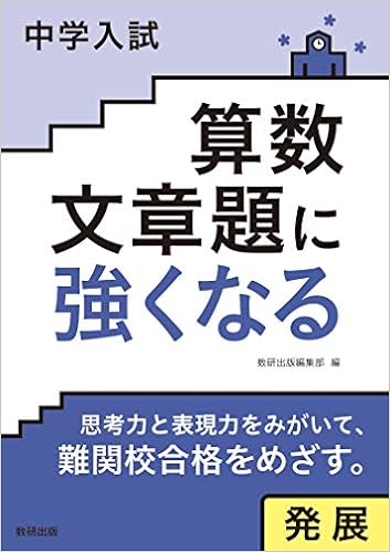 中学入試算数文章題に強くなる発展 Amazon Com Books