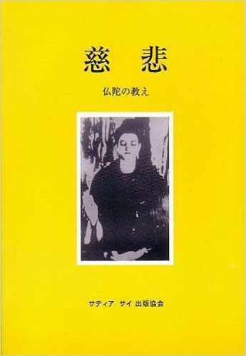 慈悲 仏陀の教え サティヤ サイ ババ Sathya Sai Baba サティヤ サイ出版協会 斉藤 道男 本 通販 Amazon