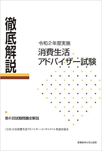 徹底解説 消費生活アドバイザー試験 令和2年度実施 第41回試験問題全解説 公社 日本消費生活アドバイザー コンサルタント 相談員協会 学 産業能率大学 消費生活アドバイザー資格研究会 本 通販 Amazon