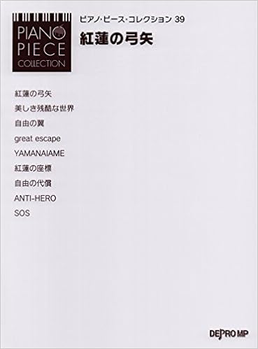 Ppコレクション 39 紅蓮の弓矢 ピアノソロ ピアノ ピース コレクション デプロmp デプロmp 本 通販 Amazon