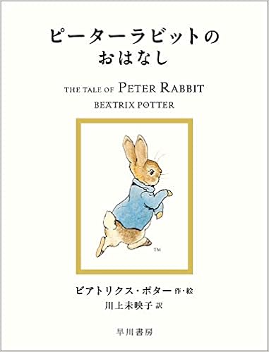 ピーターラビットのおはなし 絵本 ピーターラビット ビアトリクス ポター 川上 未映子 本 通販 Amazon