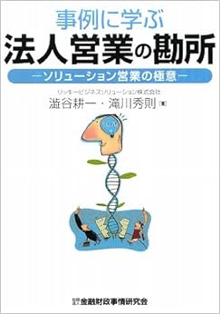 本の事例に学ぶ法人営業の勘所―ソリューション営業の極意 単行本 – 2010/2/17の表紙