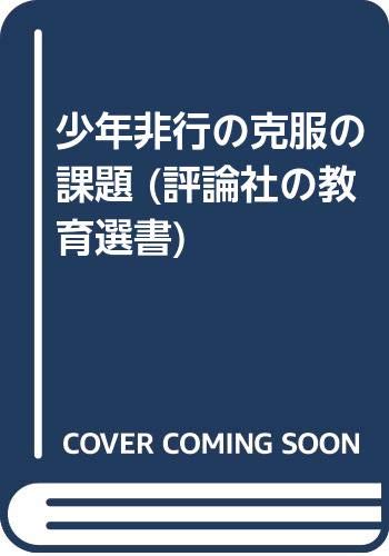 少年非行の克服の課題 評論社の教育選書 Amazon Com Books