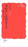 「尊厳死」に尊厳はあるか―ある呼吸器外し事件から (岩波新書)