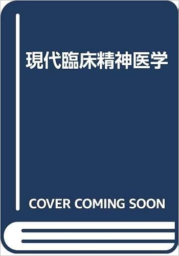 現代臨床精神医学 大熊 輝雄 本 通販 Amazon