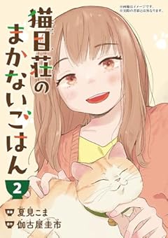 猫目荘のまかないごはんの最新刊