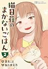 猫目荘のまかないごはん 第2巻