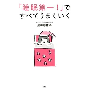 「睡眠第一！」ですべてうまくいく [Kindle版]