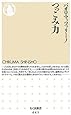つっこみ力 (ちくま新書 645)