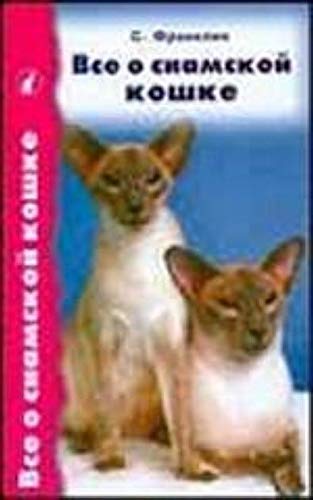 Все о сиамской кошке.франклин с. 978-5-9934-0054-9 (9785993400549)