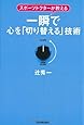 一瞬で心を「切り替える」技術