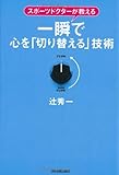 一瞬で心を「切り替える」技術