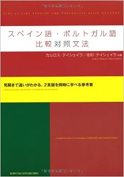 スペイン語・ポルトガル語比較対照文法 (日本語) 単行本 – 2010/9/1 の本の表紙