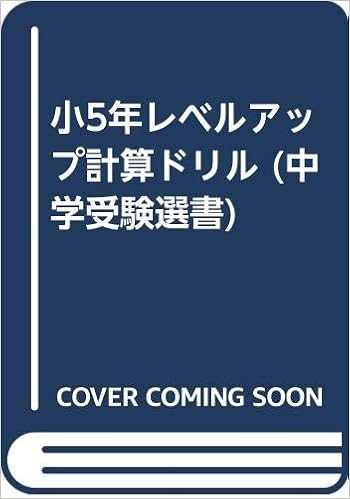 小5年レベルアップ計算ドリル 中学受験選書 本 通販 Amazon