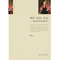 理性 权利 自由：布莱克斯通法律思想研究 (Chinese Edition) book cover
