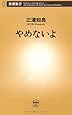やめないよ (新潮新書)