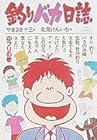 釣りバカ日誌 第11巻