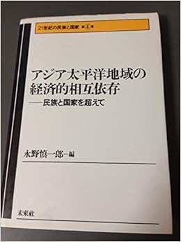 アジア太平洋地域の経済的相互依存 民族と国家を超えて 21世紀の民族と国家 慎一郎 永野 本 通販 Amazon
