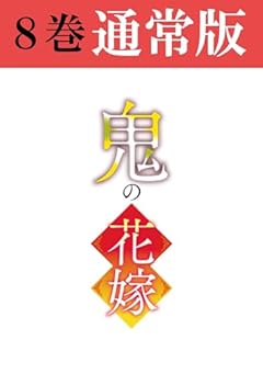 鬼の花嫁の最新刊