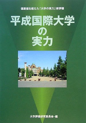 平成国際大学の実力 偏差値を超えた 大学の実力 新評価 大学評価研究委員会 本 通販 Amazon