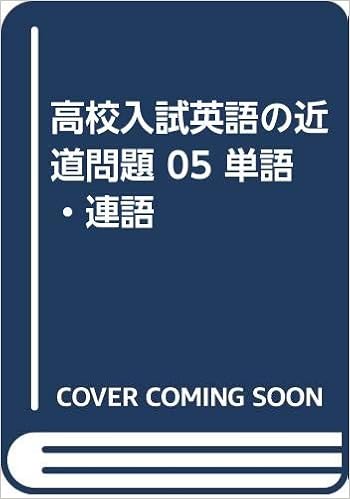 高校入試英語の近道問題 05 単語 連語 本 通販 Amazon