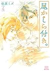 尾かしら付き。 第4巻