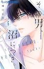 その男、沼につき。 第6巻