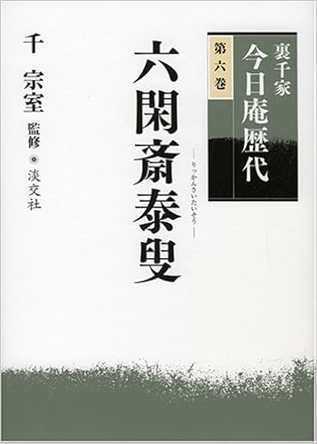 裏千家今日庵歴代〈第6巻〉六閑斎泰叟電子ブックのダウンロード | Hannah Best Free eBooks