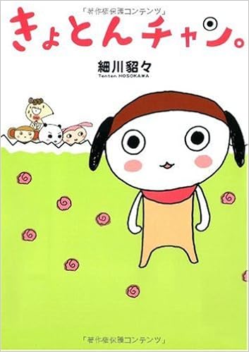 きょとんチャン 細川 貂々 本 通販 Amazon きょとんチャン 細川 貂々 本 通販 Amazon