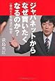 ジャパネットからなぜ買いたくなるのか?