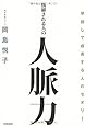 抜擢される人の人脈力  早回しで成長する人のセオリー