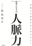 抜擢される人の人脈力  早回しで成長する人のセオリー