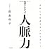 抜擢される人の人脈力  早回しで成長する人のセオリー