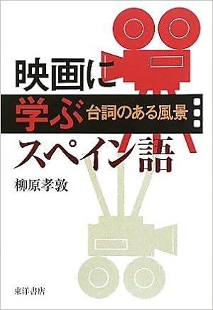映画に学ぶスペイン語―台詞のある風景 (日本語) 単行本 – 2010/6/1 の本の表紙