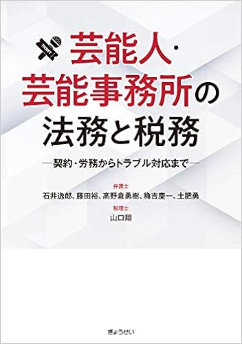 芸能人 芸能事務所の法務と税務 契約 労務からトラブル対応まで 石井 逸郎 藤田 裕 高野倉 勇樹 穐吉 慶一 土肥 勇 山口 翔 ぎょうせい 本 通販 Amazon 芸能人 芸能事務所の法務と税務 契約 労務からトラブル対応まで 石井 逸郎 藤田 裕 高野倉 勇樹 穐吉 慶一 土肥 勇 山口 翔 ぎょうせい 本 通販 Amazon