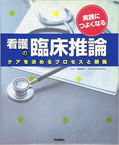 本の実践につよくなる 看護の臨床推論: ケアを決めるプロセスと根拠 (日本語) 大型本 – 2014/3/20の表紙
