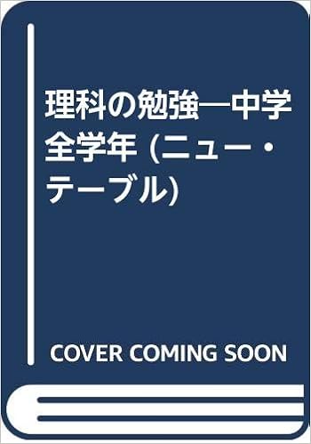 理科の勉強 中学全学年 ニュー テーブル Amazon Com Books