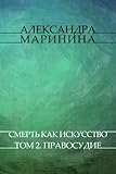 Смерть как искусство (Smert kak iskusstvo): Tom 2. Правосудие (Pravosudie) (Russian Edition)