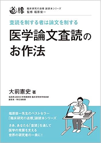 医学論文査読のお作法 臨床研究の道標 副読本シリーズ 9784903803289 Amazon Com Books