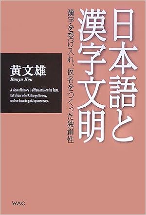 日本語と漢字文明 漢字を受け入れ 仮名をつくった独創性 Amazon Com Books