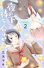 夜の下で待ち合わせ 第2巻