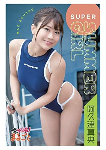 Super Summer Girl 阿久津真央 必撮 まるごと 阿久津真央 富田恭透 必撮 まるごと 本 通販 Amazon