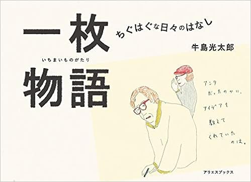 一枚物語 ちぐはぐな日々のはなし 光太郎 牛島 本 通販 Amazon 一枚物語 ちぐはぐな日々のはなし 光太郎 牛島 本 通販 Amazon