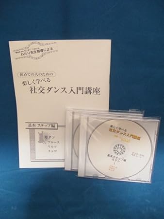 Amazon 楽しく学べる社交ダンス入門講座基本ステップ編 Dvd2巻 テキスト ステップ習得の最短コース 社交ダンス入門 社交ダンス