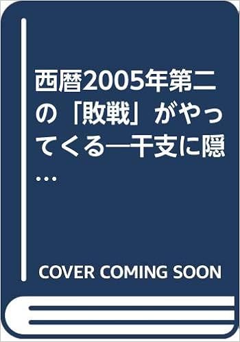 西暦2005年第二の 敗戦 がやってくる 干支に隠されたmw波動60年周期の真実 ばーば 佐智子 本 通販 Amazon