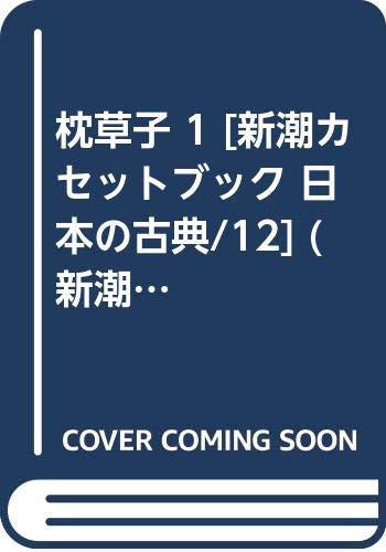 枕草子 1 新潮カセットブック 日本の古典 12 新潮カセットブック X 1 12 日本の古典 12 講談社 古典文庫