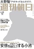 週刊朝日 2017年 6/30号【表紙:大野智】[雑誌]