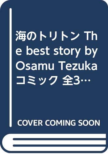海のトリトン The Best Story By Osamu Tezuka コミック 全3巻完結セット 秋田文庫 The Best Story By Osamu Tezuka 治虫 手塚 本 通販 Amazon