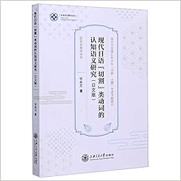现代日语切割类动词的认知语义研究 日文版 东亚语言研究论丛 许永兰 Xu Yong Lan Amazon Com Books