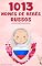 Livro 1013 Nomes de bebês russos – O livro de nomes populares para meninos e meninas, na Rússia – Encontre o primeiro nome certo, para seu bebê! (Portuguese Edition)